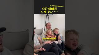 요즘 아빠들 노래 수준 ㄷㄷ