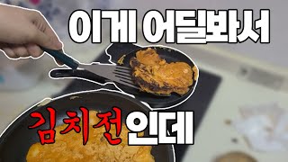 Ep.5 김치전