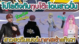 โปโลถึงกับทุบโต๊ะโดนสาวสตรีมเมอร์ปั่น สาวมาเทสเข้าแก๊ง 21 ซาวดีจัดๆ | GTA V FiveM