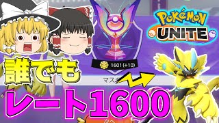 【ポケモンユナイト】ゼラオラが強すぎて誰でもレート1600行けます【ゆっくり実況】