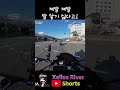 바이크 타면 땅 밟기 왜이렇게 싫은건지 short s1000rr motovlog