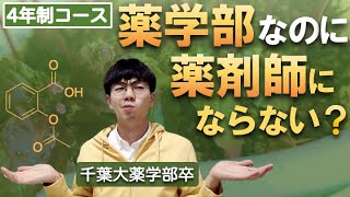 【学部紹介】薬学部ってなに？薬剤師になるとは限らない！？