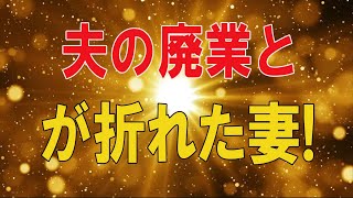 【テレフォン人生相談 】🌜 夫の廃業と多額借金で心が折れた妻!どう離婚するのか-テレフォン人生相談、悩み