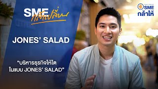 SME กล้าเปลี่ยน Ep. 09 : JONES’ SALAD “บริหารธุรกิจให้โตในแบบ JONES’ SALAD”