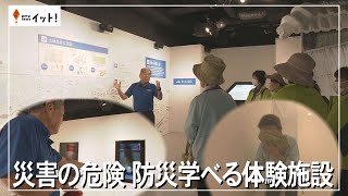 災害の危険　防災学学べる体験施設（沖縄テレビ）2024/5/23