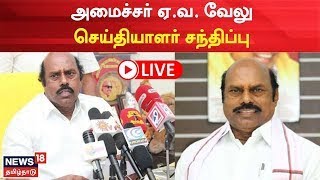 🔴LIVE : Minister EV Velu Press Meet | அமைச்சர் ஏ.வ. வேலு செய்தியாளர் சந்திப்பு | Tamil News