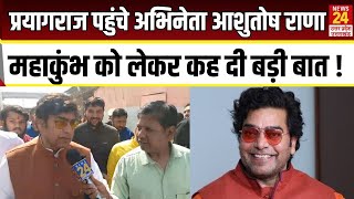 Prayagraj पहुंचे अभिनेता Ashutosh Rana,महाकुंभ को लेकर कह दी बड़ी बात ! | Mahakumbh 2025 | News24 UP