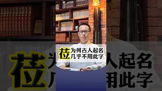 【易道老师起名馆】莅字宝宝起名改名取名名字选字宝妈宝爸为何要避免使用#取名 #取名字 #宝宝取名 #宝宝起名 #改名 #改名字 #起名 #起名字 #汉字 #学汉字 #中文 #名起道易 #成人改名