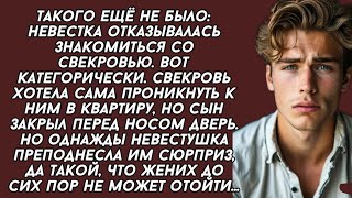 Невестка отказывалась знакомиться со свекровью. Но однажды невестушка преподнесла им сюрприз