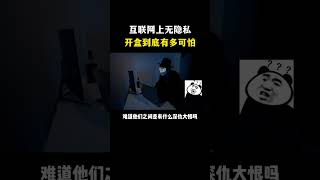 互联网上无隐私，开盒到底有多可怕？#黑客 #计算机 #hacker