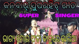 Kanbar ledis kirtan ||bhagya Mora phata kantha re kaliaa || at. Gobindpali. Bargarh