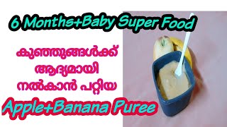 കുഞ്ഞുങ്ങൾക്ക് ആദ്യമായി നൽകാൻ പറ്റിയ apple+Banana കുറുക്ക്|Apple+Banana puree For 6month+ Baby