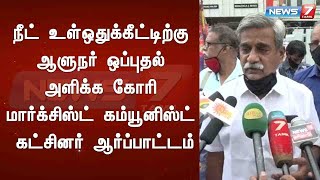 நீட் உள் ஒதுக்கீட்டிற்கு ஆளுநர் ஒப்புதல் அளிக்க கோரி மார்க்சிஸ்ட் கம்யூனிஸ்ட் கட்சினர் ஆர்ப்பாட்டம்