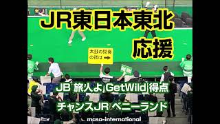 【音声のみ】JR東日本東北(仙台市)第94回都市対抗野球応援 2024.7.25