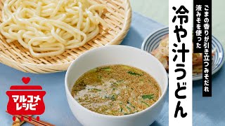 【液みそで簡単】暑い夏に！冷や汁うどんの作り方│マルコメ