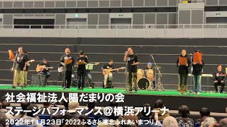 【陽だまりの会】ふるさと港北ふれあいまつりステージ演奏＠横浜アリーナ【2022年11月23日】