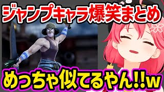 【全25戦】完成度が高すぎるジャンプキャラ達に大爆笑するみこち&35Pwww  面白まとめ【さくらみこ みこち ホロライブ 切り抜き】