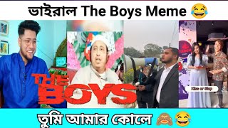 ভাইরাল The Boys Bangla Meme | Reacting to the boys meme | The boys meme | Bangladeshi Reactor