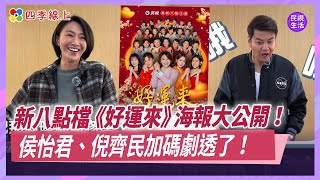 新八點檔《好運來》主視覺海報大公開！侯怡君、倪齊民驚喜大喊「好漂亮」加碼劇透了｜四季娛樂