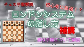 【チェス】ロンドンシステムの指し方　補講　【序盤解説】