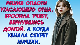 РЕШИВ спасти УГАСАЮЩЕГО ОТЦА, бросила УЧЕБУ, вернувшись ДОМОЙ. А когда узнала СЕКРЕТ МАЧЕХИ.