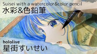 [hololive Drawing] Suisei Hoshimachi [Watercolor \u0026 Color Pencil]