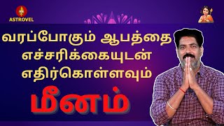 வரப்போகும் ஆபத்தை எச்சரிக்கையுடன் எதிர்கொள்ளவும் மீனம் | Astrovel Jothidam |Tamil Astrology | meenam