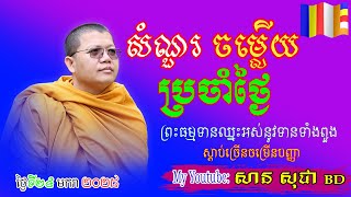 សំណួរ ចម្លើយ សុក្រ​ ទី២៤ ១​ ២០២៥#សានសុជាBD#