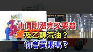 油價剛漲完又要普及乙醇汽油？你會買賬嗎？，[每日財經]