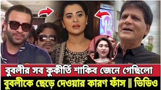 এবার বুবলীর সব কু'কীর্তি ফাঁস করলেন এই অভিনেতা || বের হলো শাকিব কেন বুবলীকে ছেড়ে দিল || bdnewsShakib