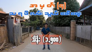 အမှတ် (၄) - သိန်း (၁၅၀၀) တန်နေရာ