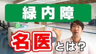 結果がよくなるのはこういう医者にかかった場合～緑内障～