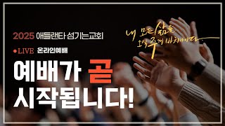 [1월 12일 주일 1부예배 Livestream] 열매가 되는 삶 (마태복음 21:12-22) [애틀랜타 섬기는 교회 | 안선홍 목사]