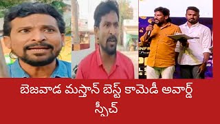 బెజవాడ మస్తాన్ కామెడీ అవార్డ్ విన్నింగ్ స్పీచ్