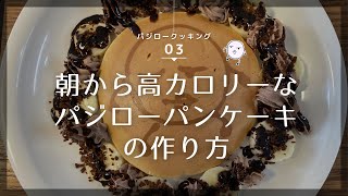 子供と一緒にパンケーキを作ろう！