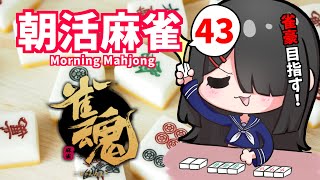 【🀄雀魂/MahjongSoul】雀豪になりたい : Day43【朝活】【麻雀】【日本語/EN】