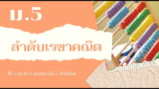 ลำดับเรขาคณิต ม.5