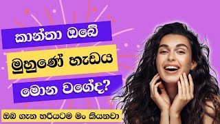 කාන්තාවන්ගේ මුහුණෙන් කියවෙන රහස් 5ක් | 5 Secrets That Can Be Read From The Shape Of A Girl's Face