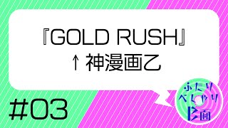 【03】『GOLD RUSH』とかいう神漫画について、オタク語りいいスか【ふたりべしゃり B面】　#ラジオ #webラジオ ＃学マス