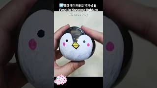 ◀️ 🐧 (역재생)펭귄 테이프풍선 만들기 - Penguin Nanotape Bubbles Reverse Play #satisfying #shorts #trending #逆再生