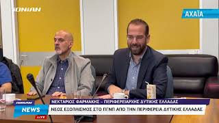 Πάτρα | Νέος εξοπλισμός στο ΠΓΝΠ από την περιφέρεια δυτικής Ελλάδας