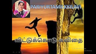 விட்டுக்கொடு கவிதை - PARIYURTAMILKKILAVI