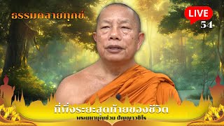 🔴สด! ธรรมคลายทุกข์ EP.54 ตอน ที่พึ่งระยะสุดท้ายของชีวิต - พระมหาบุญช่วย ปัญญาวชิโร