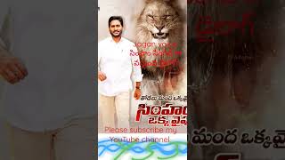 #jagan voice \u0026 నాన్న పందులే గుంపుగా వస్తాయి సింహం సింగిల్ గా వస్తుంది