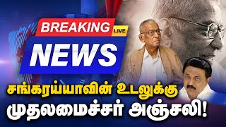 BREAKING: சங்கரய்யாவின் உடலுக்கு முதலமைச்சர் நேரில் அஞ்சலி! N. Sankaraiah | MK Stalin | Gem Tv