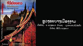 หลวงพระบางเมืองงาม - สิลิวัน พวงสะบา