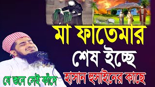 মা ফাতেমার শেষ ইচ্ছে হাসান হুসাইনের কাছে।Mufti Eliasur Rahman Zihadi।ইলিয়াছুর রহমান