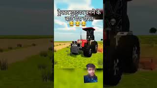 ट्रैक्टर ड्राइवर बनने के बाद मेरा दोस्त#automobile #tractorkedriver #farmingsimulator22 #arjundrive