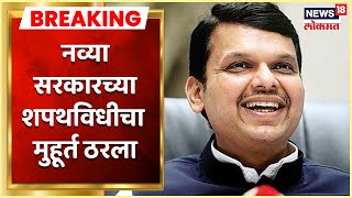 New government in Maharashtra : नव्या सरकारच्या शपथविधीचा मुहूर्त ठरला, 3 जुलैला होणार शपथविधी सोहळा