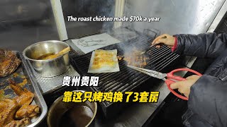 这只烤鸡给老板赚了三套房 The roast chicken made $70k a year in Guiyang,China.